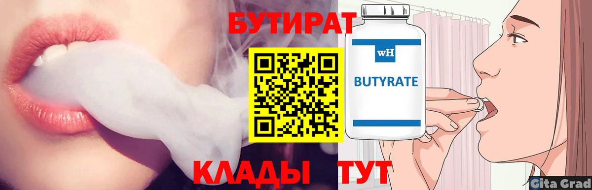 БУТИРАТ 1.4BDO Новотроицк