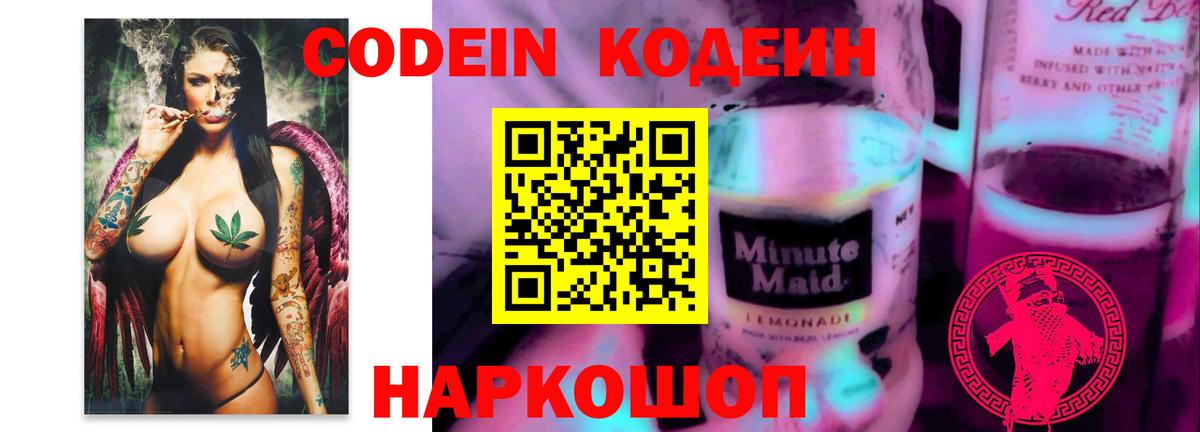 Кодеин Purple Drank Новотроицк
